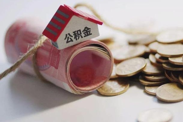 盱眙到退休公积金一直没用怎么取出（退休后住房公积金不取会怎样）
